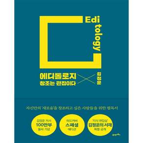 에디톨로지(스페셜 에디션):창조는 편집이다