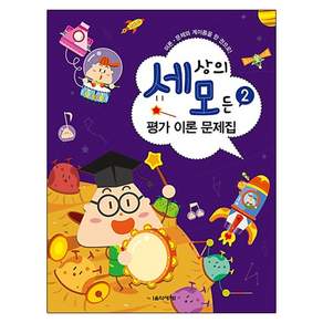 세상의 모든 평가 이론 문제집 2:이론 문제와 계이름을 한 권으로!