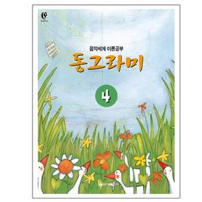 동그라미 4: 음악세계 이론공부