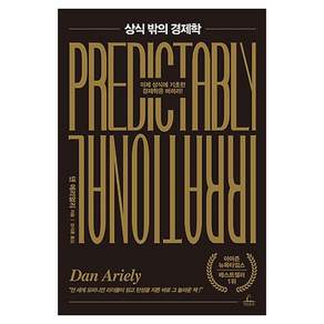 상식 밖의 경제학(출간 10주년 기념판):이제 상식에 기초한 경제학은 버려라!