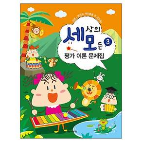 세상의 모든 평가 이론 문제집. 3:이론 문제와 계이름을 한 권으로!