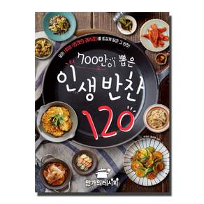 만개의레시피 700만이 뽑은 인생 반찬 120