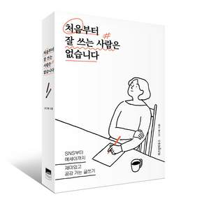 처음부터 잘 쓰는 사람은 없습니다:SNS부터 에세이까지 재미있고 공감가는 글쓰기, 위즈덤하우스, 이다혜 저