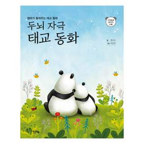두뇌자극 태교동화: 엄마가 들려주는 태교 동화