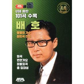 배호 불멸의 가수 히트곡 전집 USB