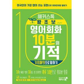 해커스톡 왕초보 영어회화 10분의 기적: 기초패턴으로 말하기:미국인이 가장 많이 쓰는 표현으로 원어민처럼 말하기 | 무료 해설강의/MP3