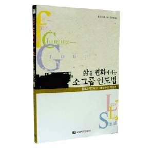 삶을 변화시키는 소그룹 인도법