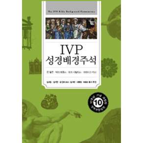 아이브이피 성경배경주석