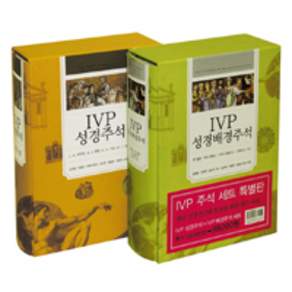 아이브이피 성경배경주석 + 아이브이피 성경주석 세트 특별판 전2권