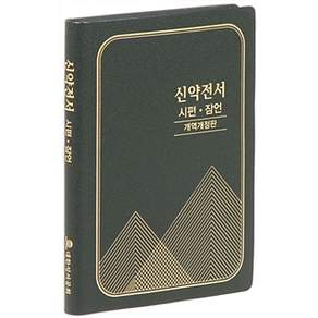 신약전서 시편 잠언 개역개정판