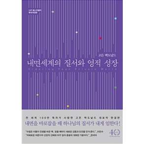 내면 세계의 질서와 영적 성장