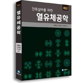 최신 건축설비를 위한열유체공학