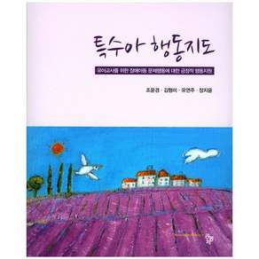 특수아 행동지도:유아교사를 위한 장애아동 문제행동에 대한 긍정적 행동지원
