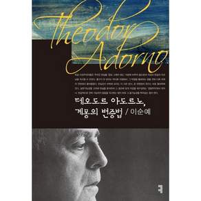 테오도르 아도르노 계몽의 변증법