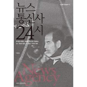 뉴스통신사 24시:한국을 세계로 세계를 한국으로 연결하는 뉴스 현장의 증인 뉴스통신 기자�
