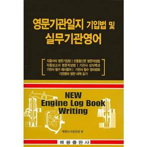 영문기관일지 기입법 및 실무기관영어:각종서식 영문기입법 각종보고서 영문작성법 기관사 필수 영어회화