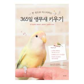한 권으로 마스터하는365일 앵무새 키우기:첫 만남부터 케어하기 훈련하기 놀아주기까지, 라의눈, 3season 편저/이진원 역