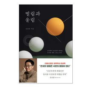 떨림과 울림: 물리학자 김상욱이 바라본 우주와 세계 그리고 우리
