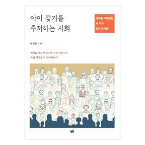아이 갖기를 주저하는 사회:사회를 이해하는 세 가지 인구 프리즘