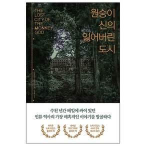 원숭이 신의 잃어버린 도시