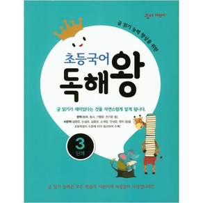 초등국어 독해왕 3단계
