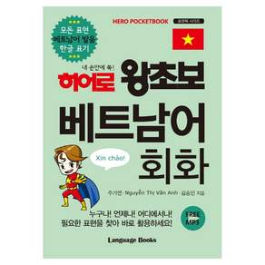 히어로 왕초보 베트남어 회화