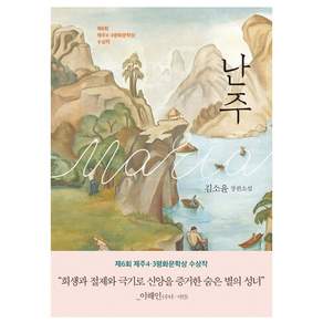 난주:김소윤 장편소설