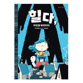 힐다 거인과 마주치다