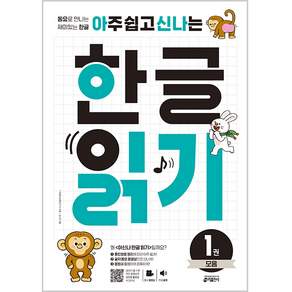 아주 쉽고 신나는 한글읽기
