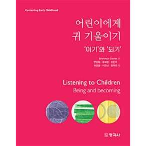 어린이에게 귀 기울이기