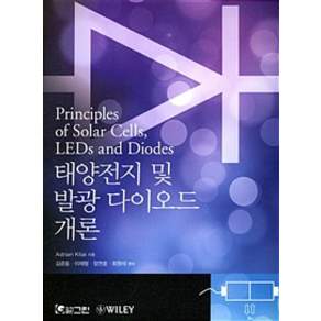 태양전지 및 발광 다이오드 개론