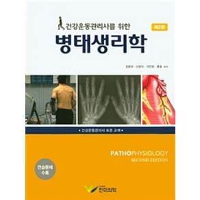 건강운동관리사를 위한 병태생리학