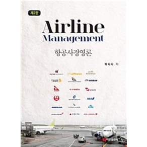 항공사경영론 제2판