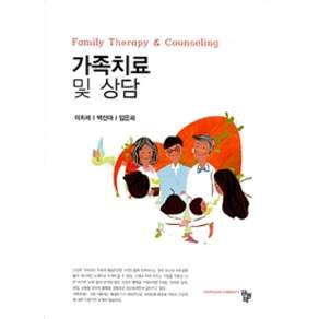 가족치료 및 상담