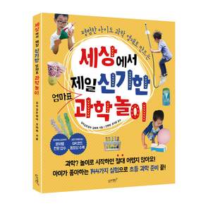 평범한 아이도 과학 영재로 만드는 세상에서 제일 신기한 엄마표 과학놀이