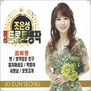 조은성 최신트롯트명작