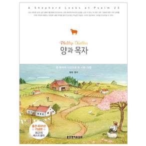 양과 목자:한 목자의 시선으로 본 시편 23편