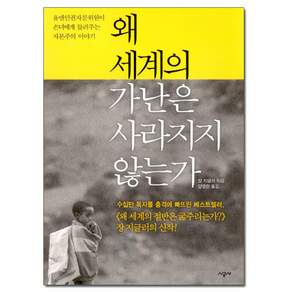 왜 세계의 가난은 사라지지 않는가, 시공사, 장 지글러 저/양영란 역