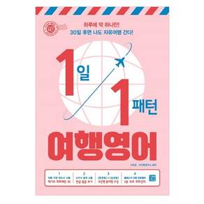 1일 1패턴 여행영어: 하루에 딱 하나만! 30일 후면 나도 자유여행 간다!