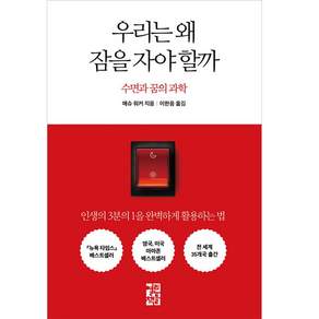 열린책들, 매슈 워커 저/이한음 역