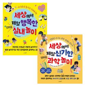세상에서 제일 행복한 엄마표 실내놀이 + 세상에서 제일 신기한 엄마표 과학놀이
