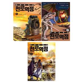 만화로 읽는 천로역정: 천로역정 지도 수록 전3권 세트