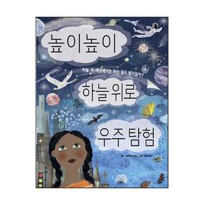 높이높이 하늘 위로 우주 탐험: 하늘 위 세상에서는 무슨 일이 벌어질까?