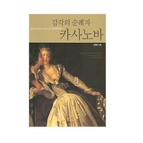 감각의 순례자 카사노바