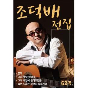 조덕배 전집