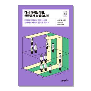 다시 태어난다면 한국에서 살겠습니까 : 한강의 기적에서 헬조선까지 잃어버린 사회의 품격을 찾아서