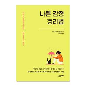 나쁜 감정 정리법 : 고민과 불안으로부터 나를 지키는 연습