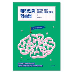 메타인지 학습법:생각하는 부모가 생각하는 아이를 만든다