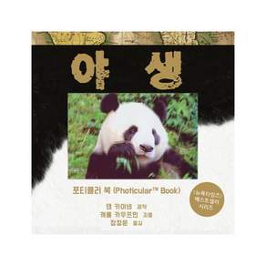 야생