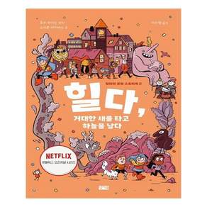 힐다 거대한 새를 타고 하늘을 날다